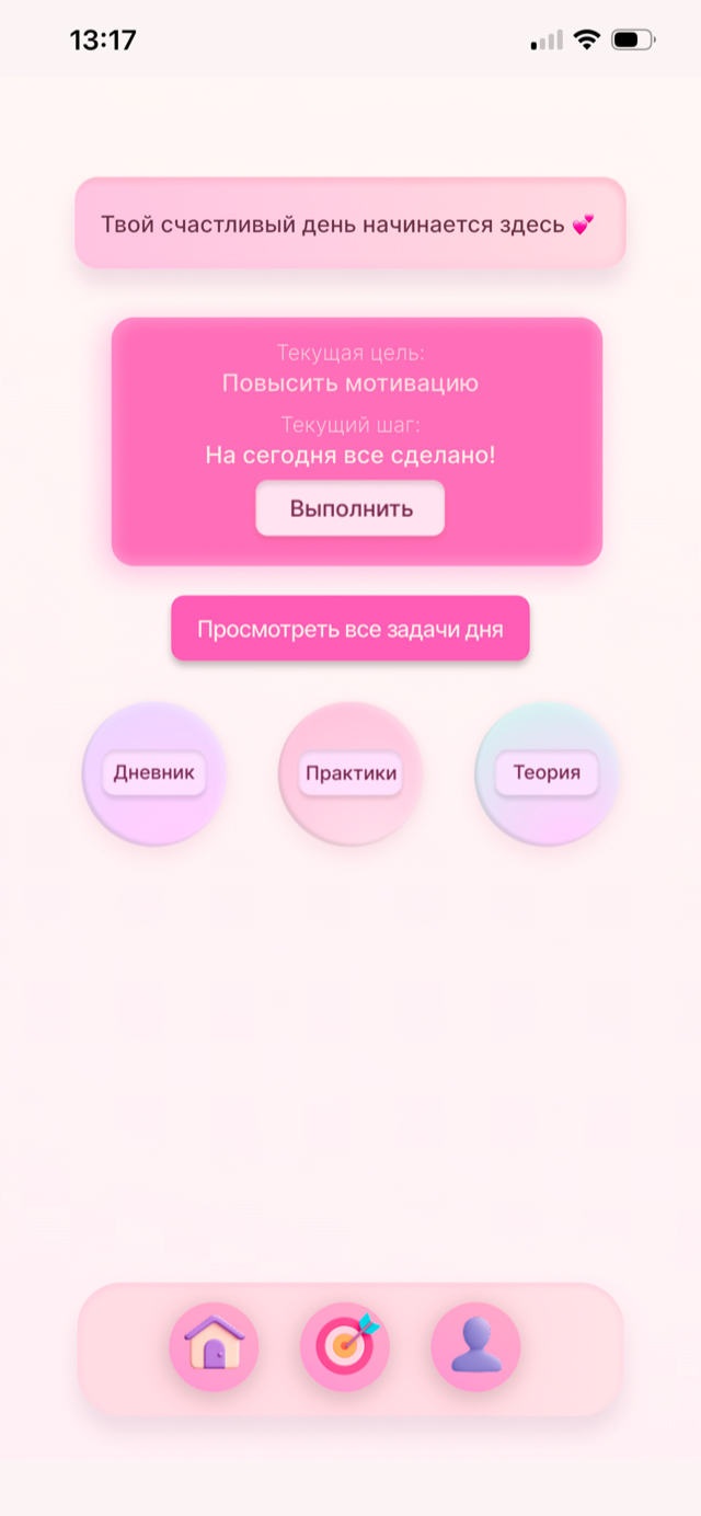 Экран приложения EASY: текущая цель, шаг дня и разделы «Дневник», «Практики», «Теория»